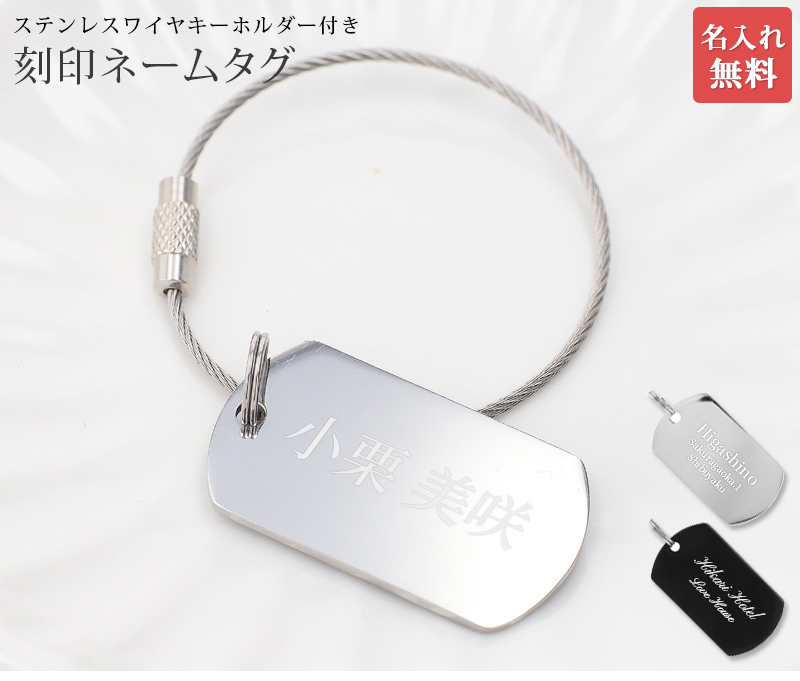 キーチェーン ネームタグ【刻印無料】ワイヤ付き 万能 ネームタグ