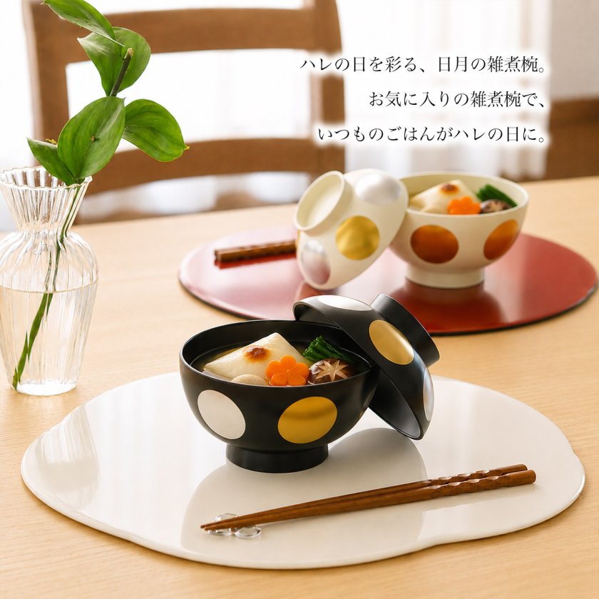 雑煮椀 日月 黒 食洗機・レンジ対応 ( 即日発送 敬老の日 プレゼント