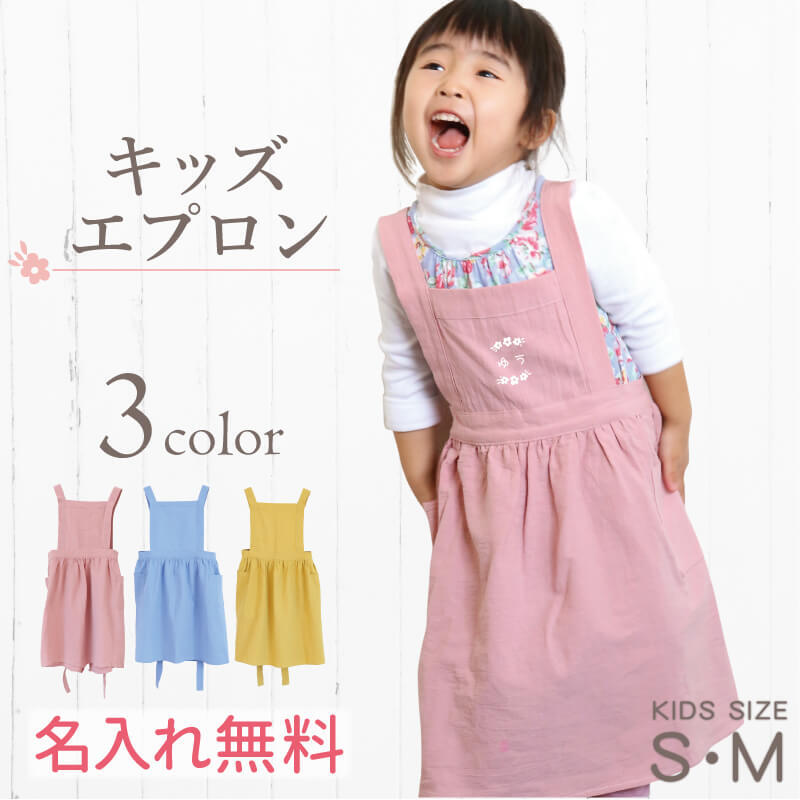 エレグランス　キッズ　エプロン　女児 名入れ】 子供用 エプロン 90cm - 140cm 名入れ ワンピース リネン