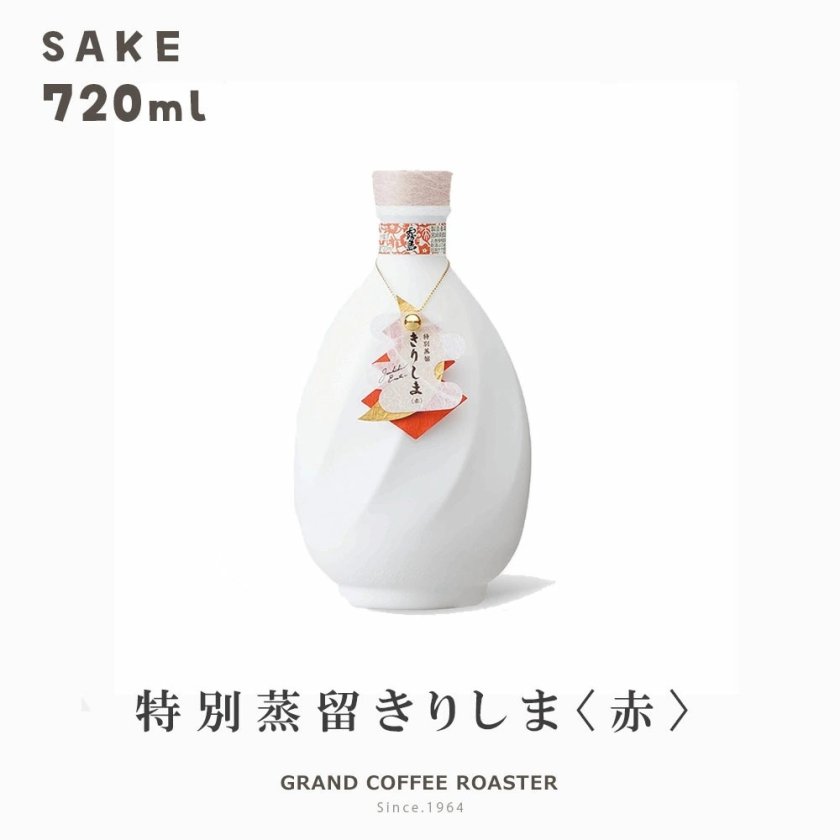 ギフト]本格芋焼酎 特別蒸留きりしま〈赤・白〉 720ml 単品・セット