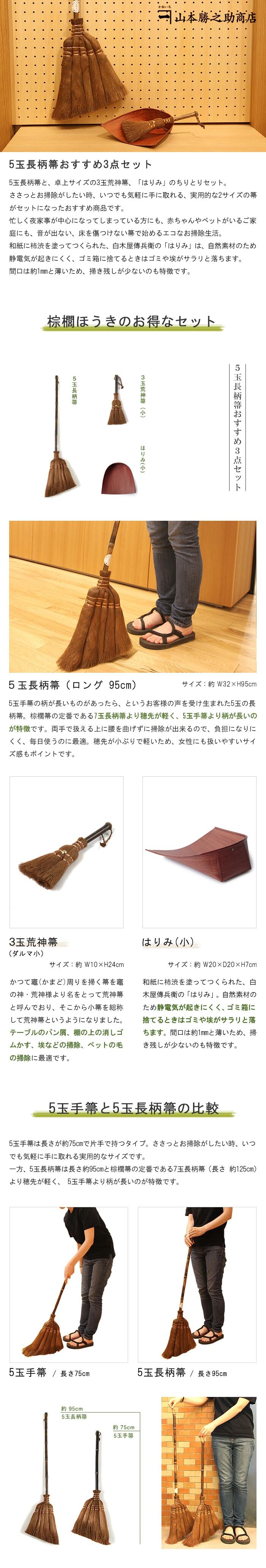 和歌山県/山本勝之助商店（やまもとかつのすけしょうてん）】5玉長柄箒