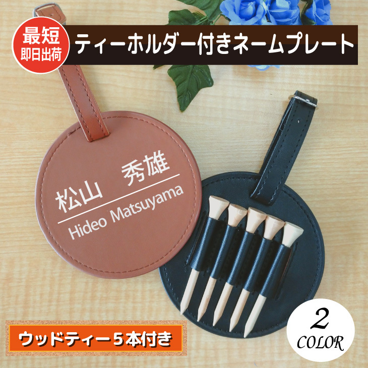 ティーホルダー付き名入れネームプレート（ウッドティー5本付き）名