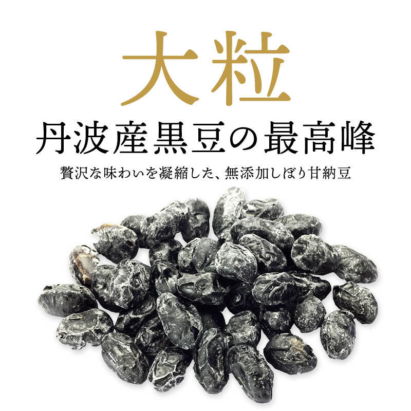 前田家 無添加 黒豆甘納豆 大粒 丹波産 最上級 無着色 国産 甘納豆