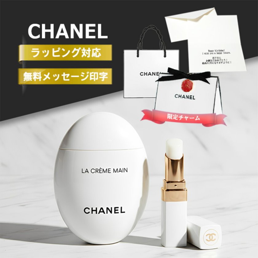 シャネル ハンドクリーム リップクリーム ラ クレーム マン ルージュ
