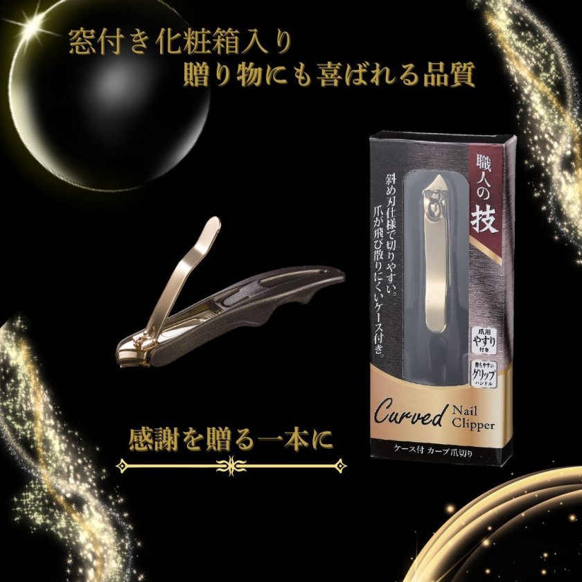 職人の技 ケース付カーブ爪切り ゴールド爪切り カーブ爪切り 職人道具