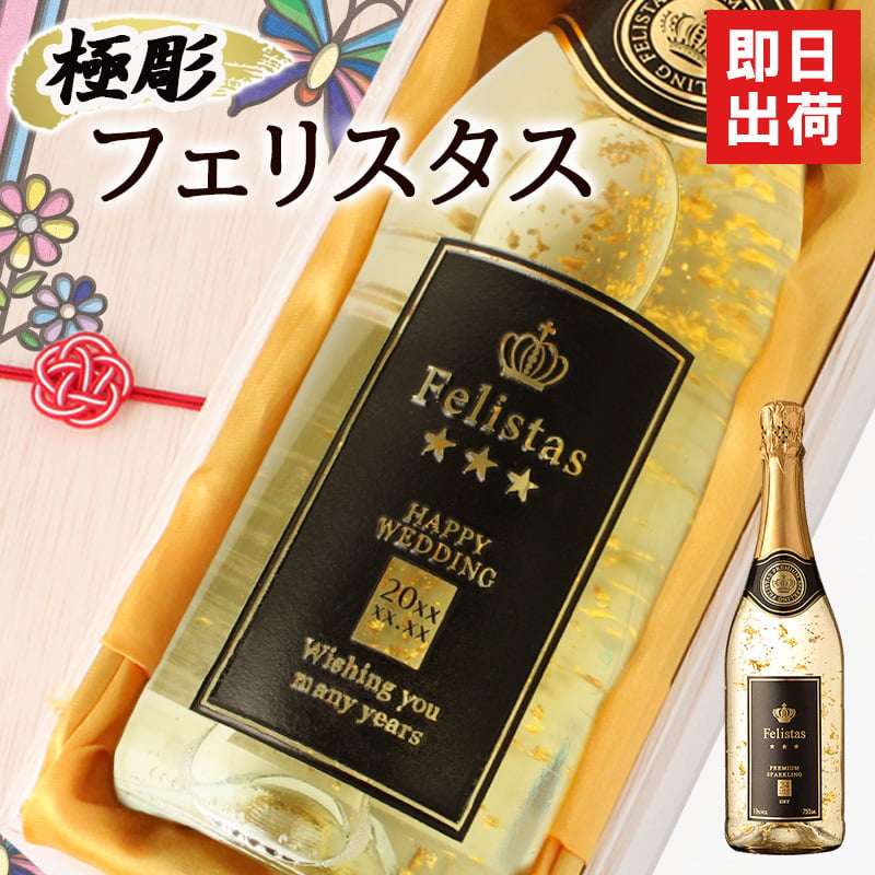 舞う金箔♪ 名入れ お酒 スパークリング ワイン フェリスタス 22