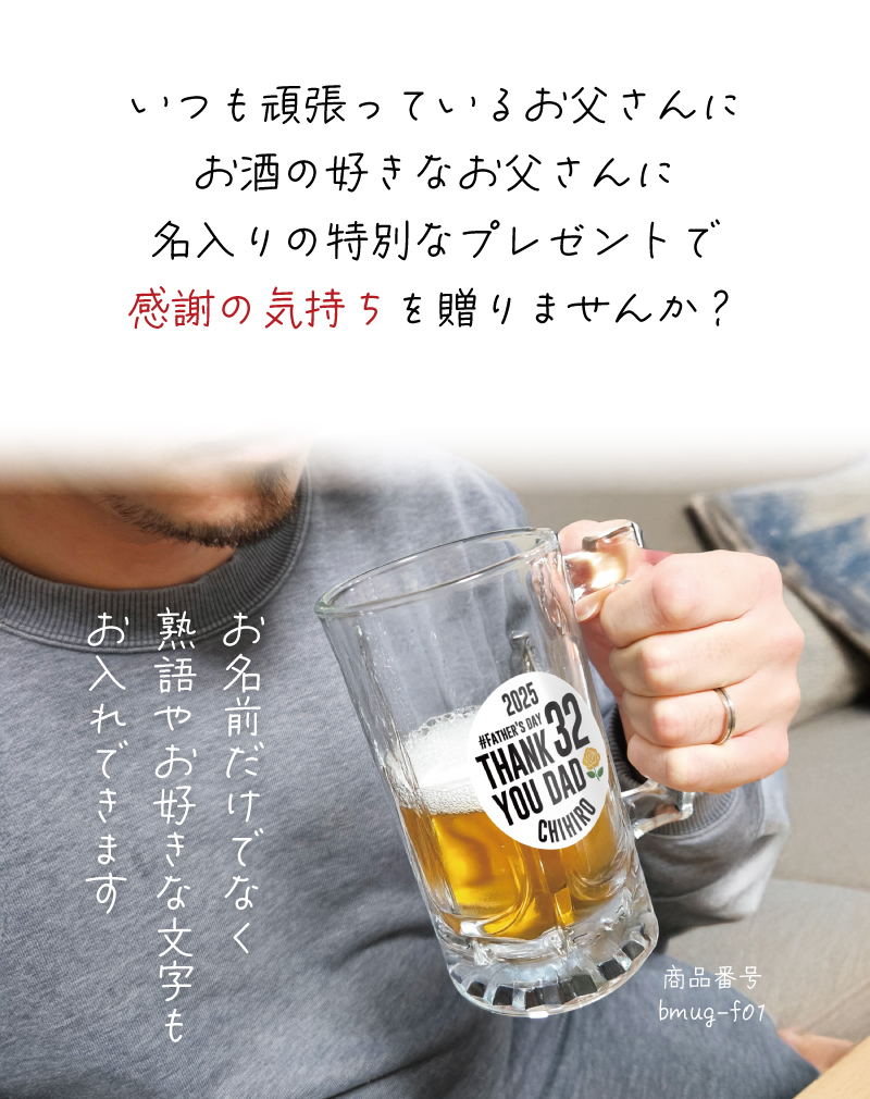 父の日特製 数字＆名入れビアマグ ビールジョッキ もらって嬉しい 実用