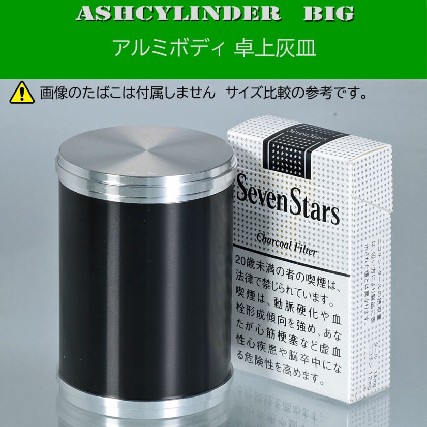 卓上灰皿 アッシュシリンダー ビッグサイズ（8.8cm） ブラック