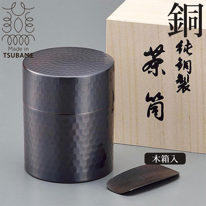 木箱入り 茶筒 茶箕付き 茶さじ 純銅製 槌目 ブロンズ仕上げ 来客用