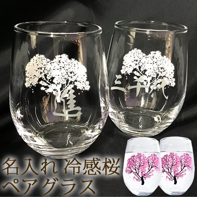 敬老の日 送料無料 名入れ 冷感桜 フリーグラス ペア 温度変化 桜