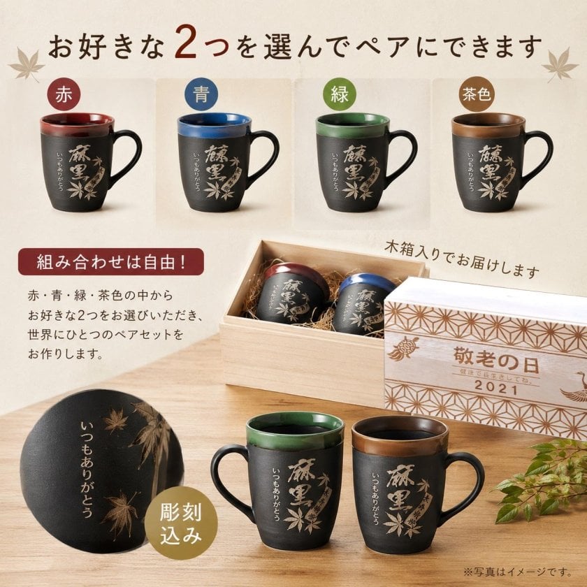 敬老の日 退職 名入れ ペアギフト SXX 有田焼 取っ手付ライン