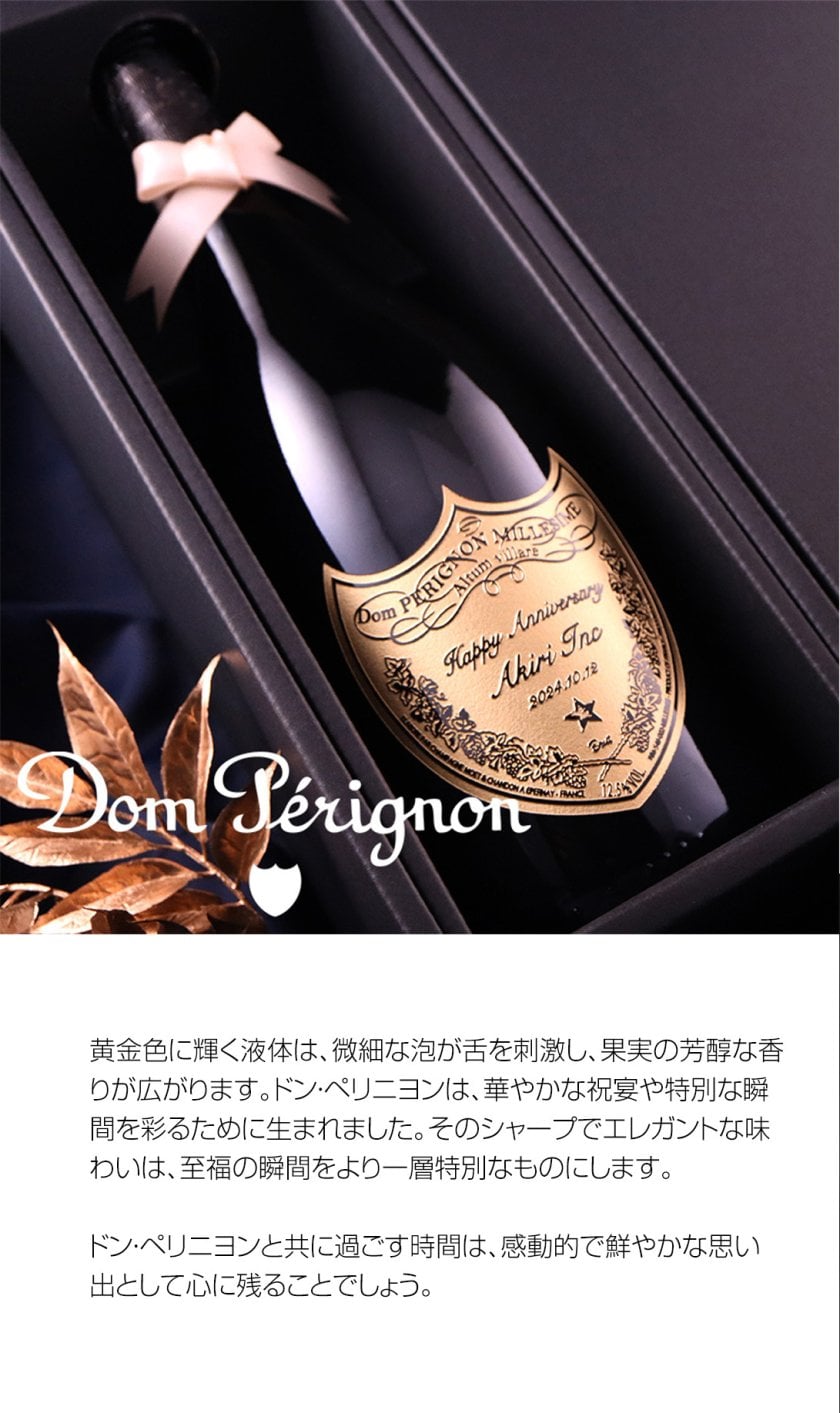 名入れドン・ペリニヨン(ドンペリ) 750ml - 【名入れ酒 ギフトモール店