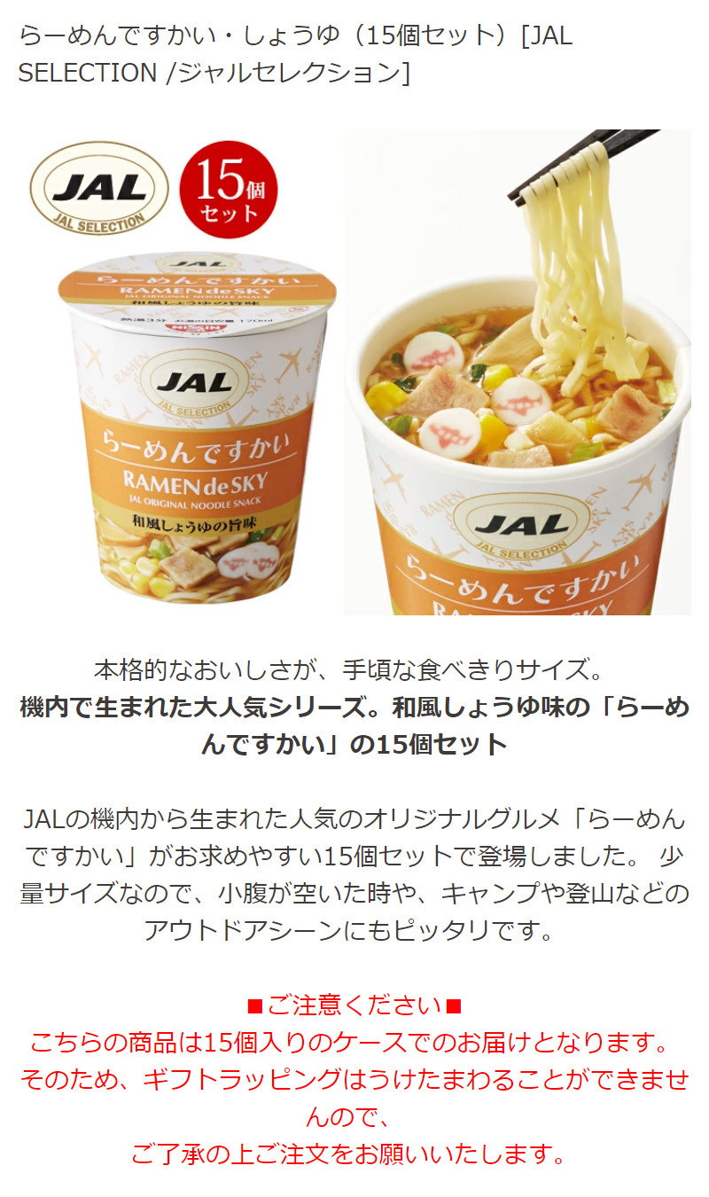 ラーメンシャル商品 らーめんですかい 37g×15個 しょうゆ ですかいシリーズ カップ麺 JAL