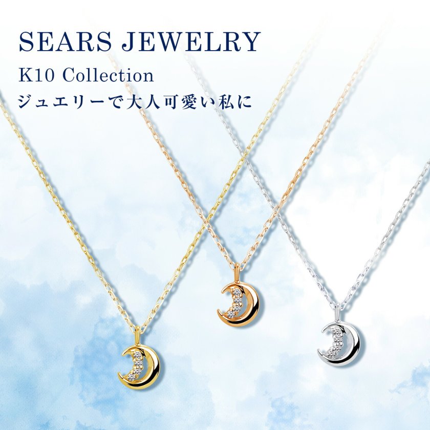 シアーズ ネックレス ムーン 月 レディース K10 ゴールド WG YG PG