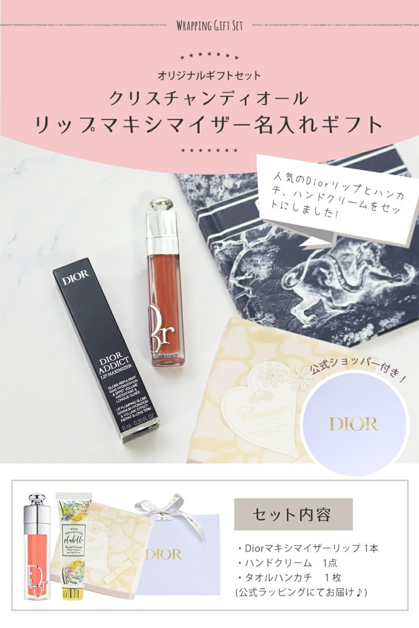 プレゼントに♡ ディオール　大人気セット　マキシマイザー＆リップグロウ　ギフト クリスチャンディオール マキシマイザー リップ ギフトセット タオル