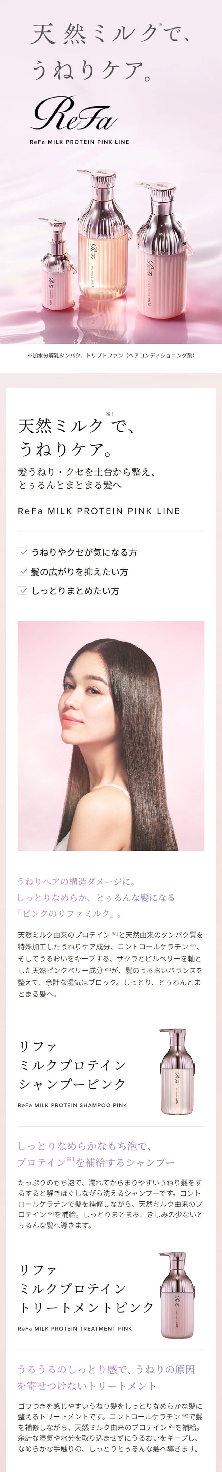 ReFa 公式】正規品 ReFa MILK PROTEIN SHAMPOO PINK リファ ミルク