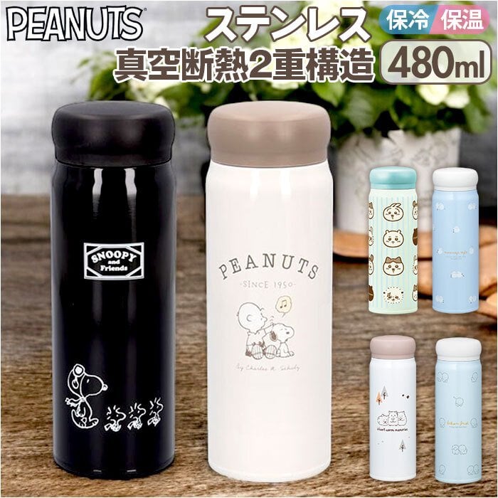 スヌーピー 水筒 480ml 通販 マグボトル ステンレスボトル マイボトル