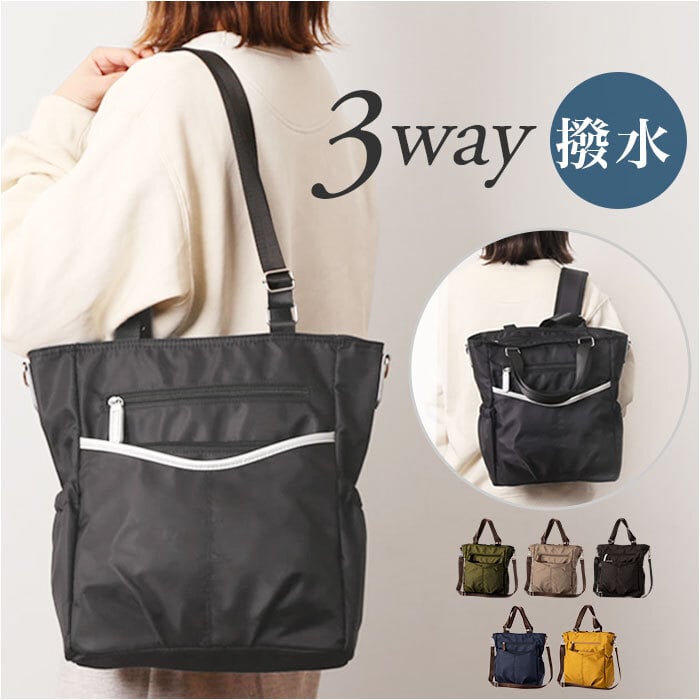 トートバッグ 3WAY ナイロン 好評 リュック リュックになる トート