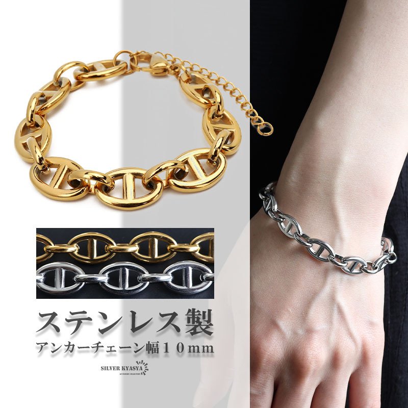 ステンレス アンカーチェーンブレスレット チェーンブレスレット 10mm 
