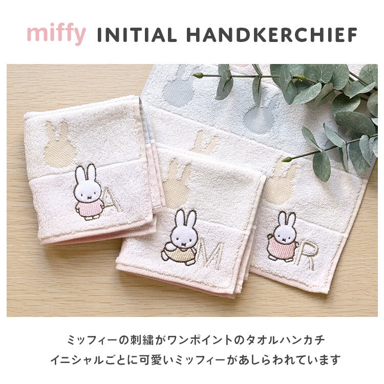 ハンカチ イニシャル miffy ミッフィー 刺繍 キャラクター プレゼント