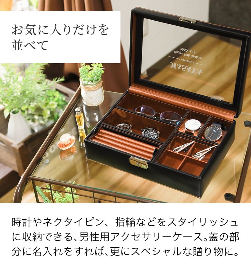 名入れ 収納ケース 小物 時計収納 メンズボックス L LA VITA IDEALE