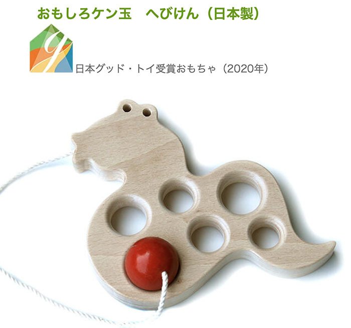 日本製安心おもちゃ] へびけん(おもしろけん玉) [名入れ可]日本 