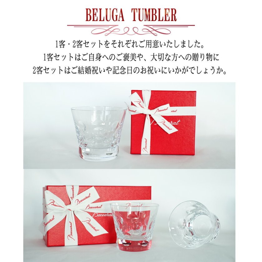 バカラ ベルーガ タンブラー Baccarat 正規品 グラス ギフト