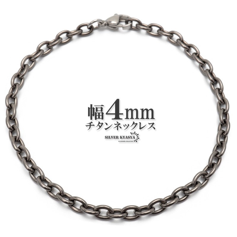 純チタン チェーンブレスレット 幅4mm 細幅 小豆チェーン あずき