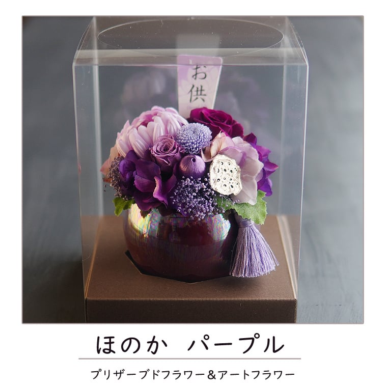 お供え 仏花【ほのか】クリアケース付き プリザーブドフラワー 仏壇 お
