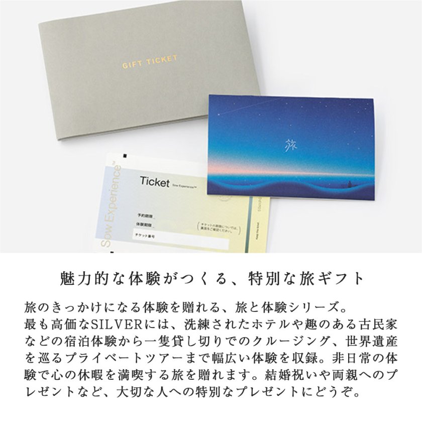SOW EXPERIENCE】 ソウエクスペリエンス 旅と体験のギフト（SILVER