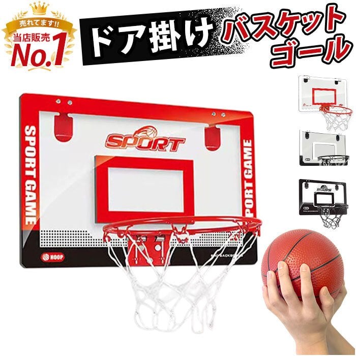 屋内壁掛け式 バスケットゴール クリームレッド バスケットゴール 室内 通販 バスケットボール セット 子供 子供用 壁