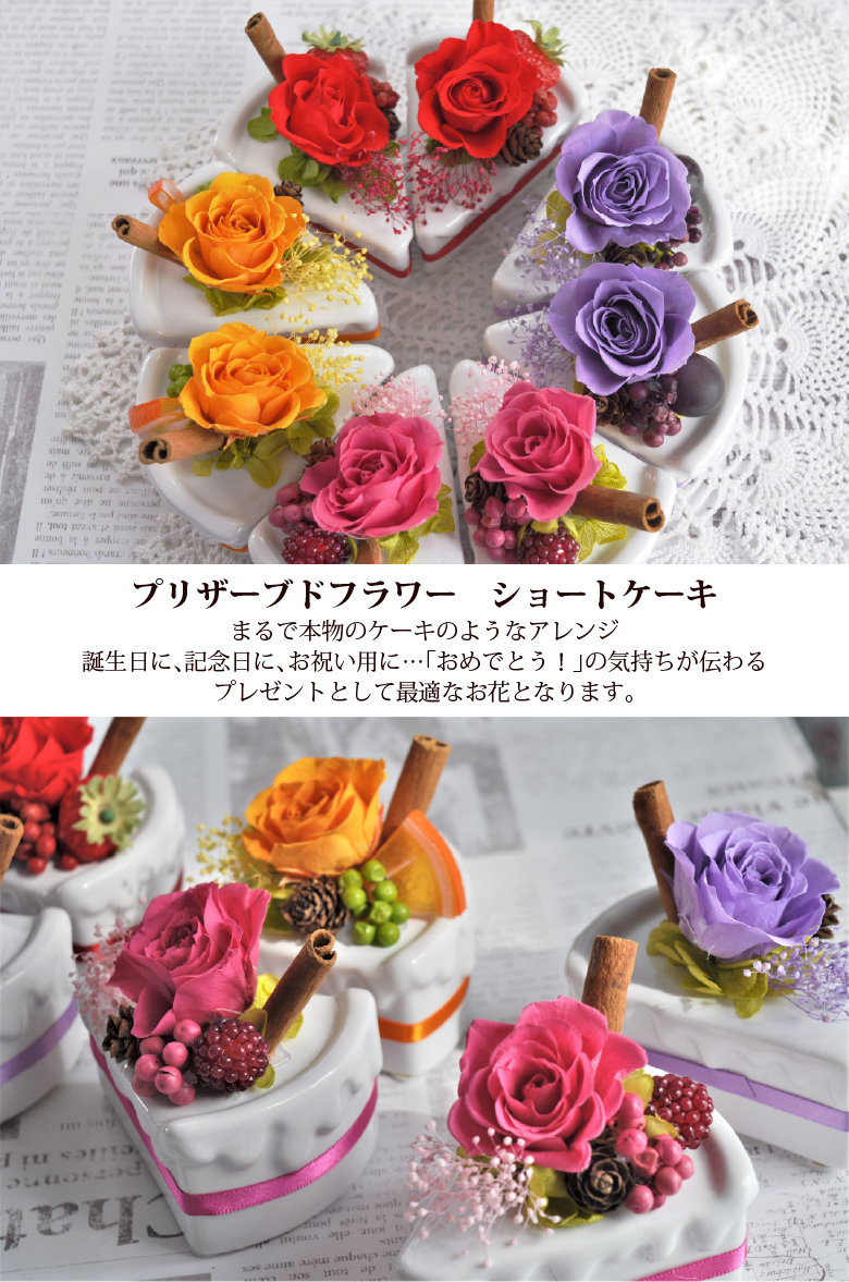 送料無料 プリザーブドフラワー 花 ショートケーキ アレンジ／ケース