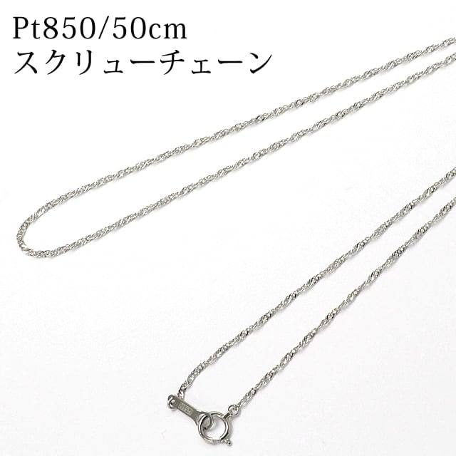 Pt850 プラチナ850 ネックレス 約50cm 約24g シンプル チェーン ネックレス 50cm チェーン プラチナ Pt850 スクリュー レディース 金属