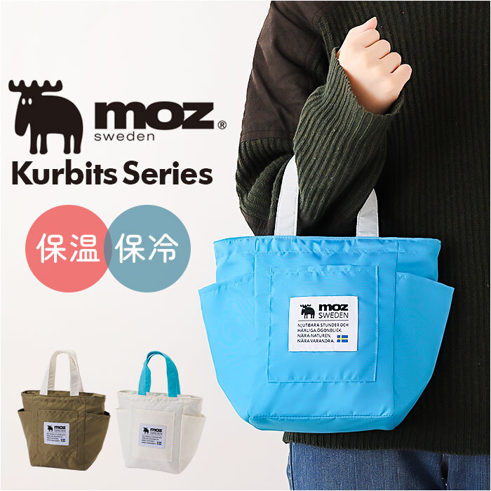 moz モズ ランチバッグ 保冷 通販 Kurbits ランチトート サブバッグ