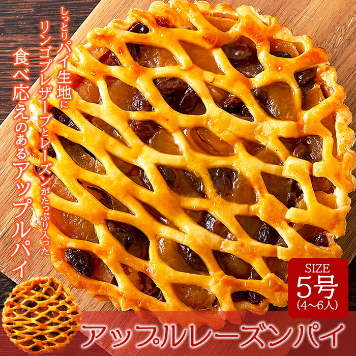 りんごぱい アップルレーズンパイ 5号 しっとりとしたパイ生地とシャキシャキと