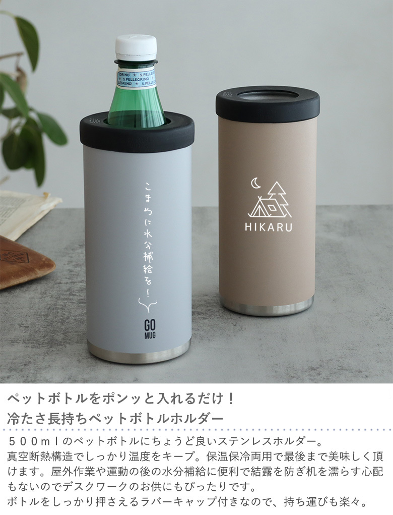 名入れ】名入れペットボトルホルダー BOT. GO MUG L 500 マイボトル