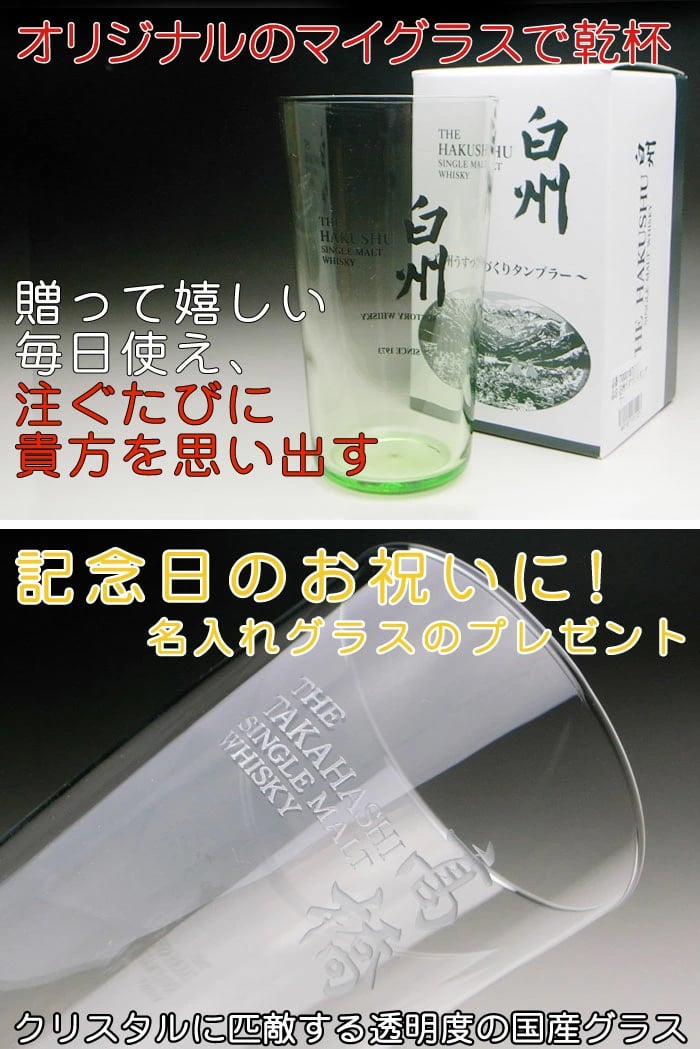 名入れ 彫刻 × 白州うすづくりタンブラー / 1脚 / メーカー箱】名入れ