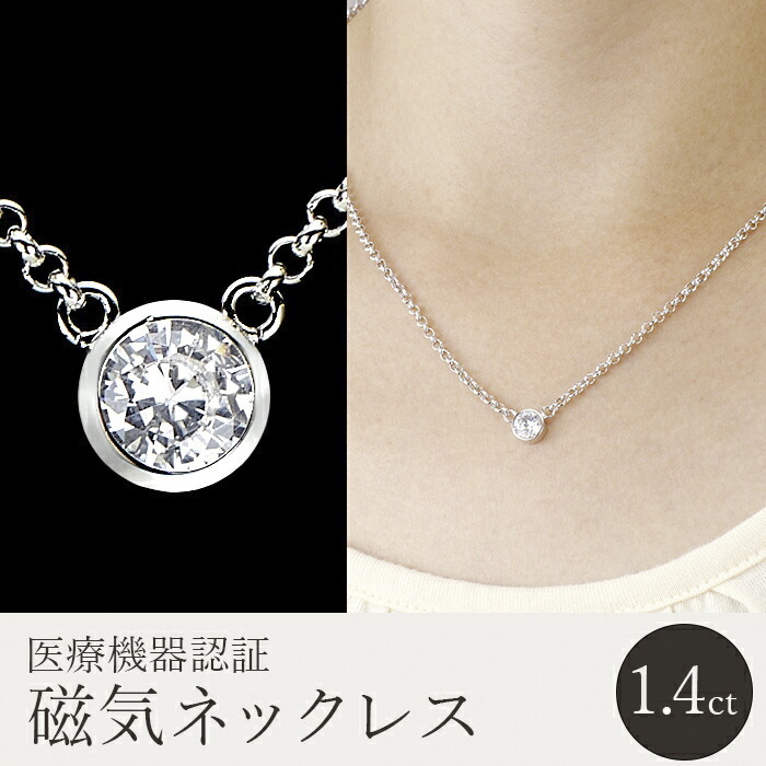 1.4ctキュービックジルコニア 一粒 覆輪留め 磁気ネックレス