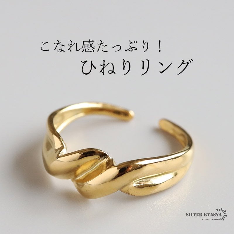 ステンレス ひねりリング ツイストリング シンプル ゴールドリング