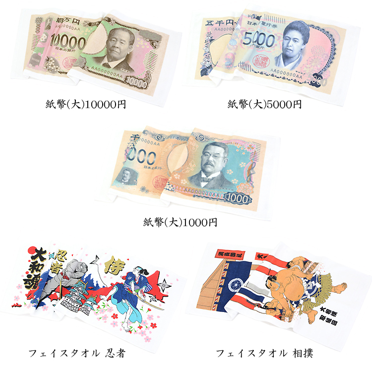紙幣タオル お札タオル フェイスタオル 10000円 渋沢栄一 5000円 津田