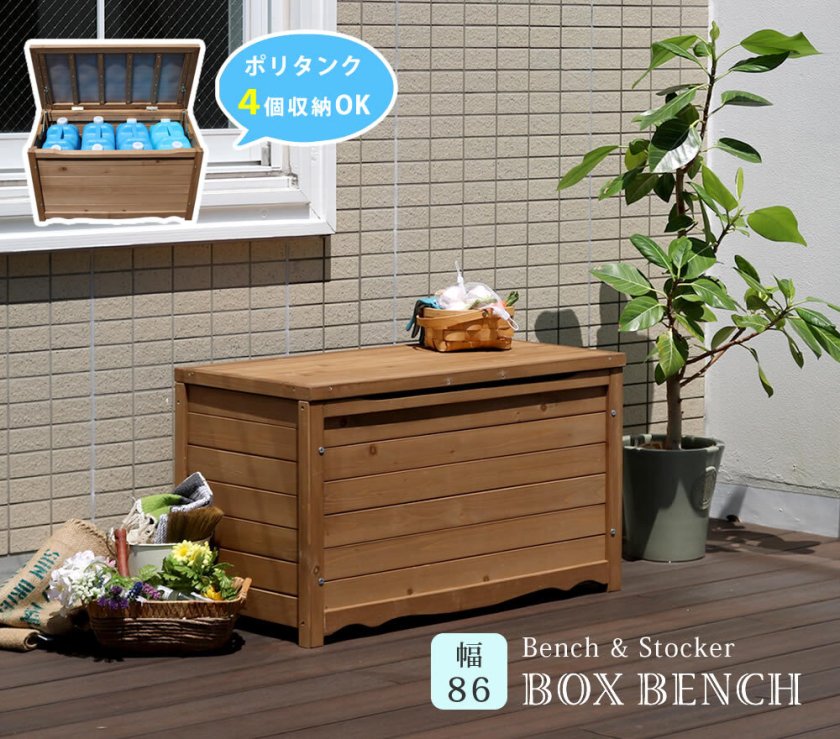 天然木製ボックスベンチM 幅86 屋外収納 ガーデニング 天然木製 ボックスベンチ M 幅86 収納庫 物置 ベンチストッカー 木製