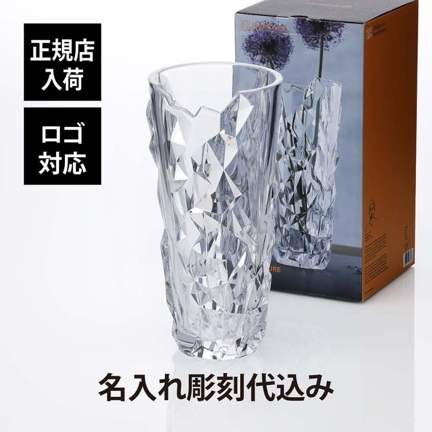 Nachtmann ナハトマン スカルプチャー 33cm 花瓶 クリスタル ナハトマン Nachtmann スカルプチャー 33cm ベース 名入れ彫刻代込み