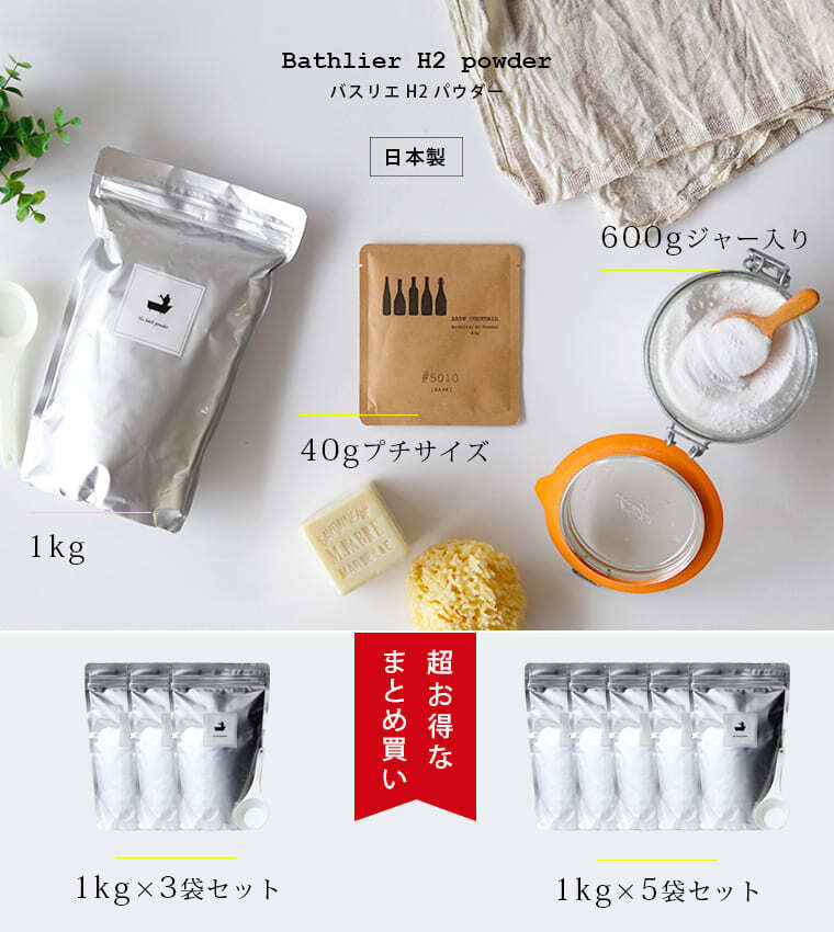 バスリエ H2バスパウダー 1kg 水素入浴剤【水素スパ 水素風呂 アトピー