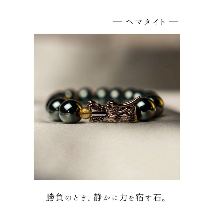天翔飛竜（てんしょうひりゅう）天然石ブレスレット｜ヘマタイト