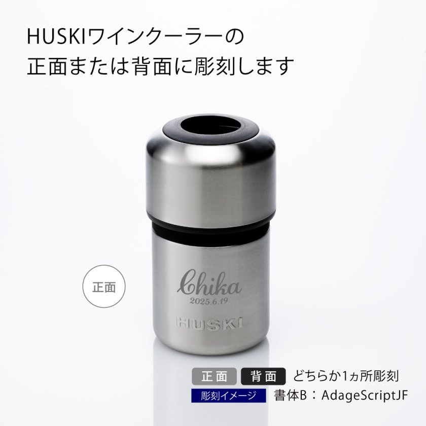Huski wine cooler ハスキー ワインクーラー シルバー 名入れ彫刻代