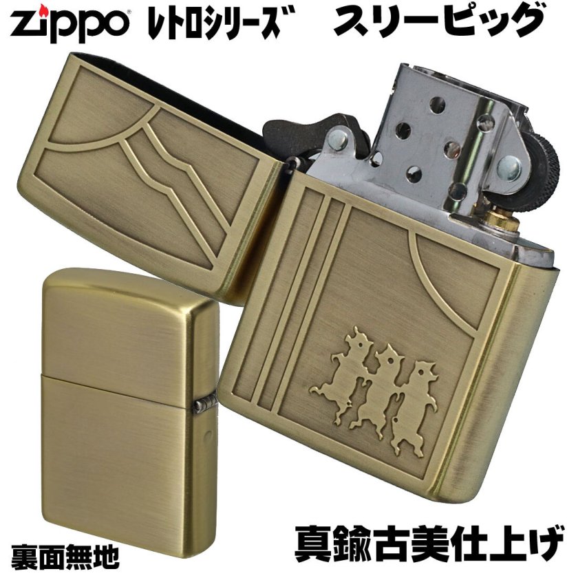 名入れ】zippo ジッポ ライターレトロモチーフ スリーピッグス BS 真鍮 