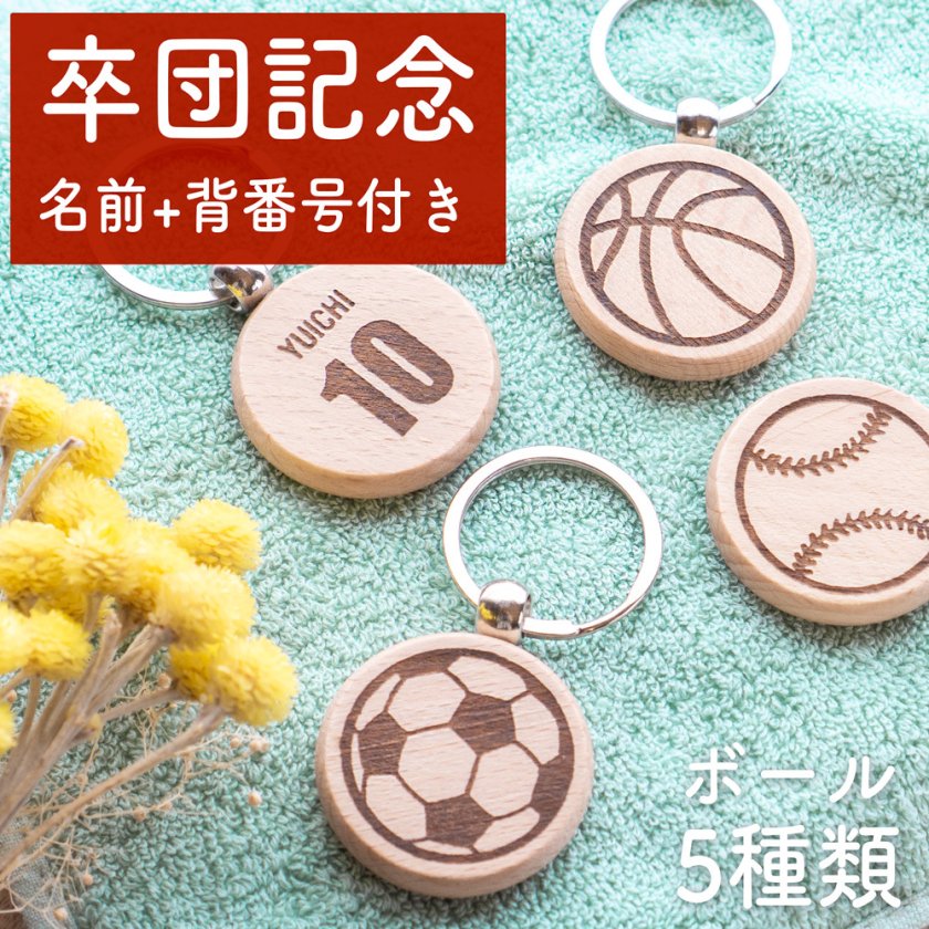 即納・刻印無料】卒団 記念 背番号 キーホルダー 野球 サッカー