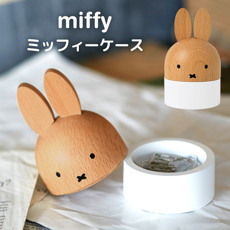 小物入れ ふた付き おしゃれ ミッフィー ケース アクセサリーケース