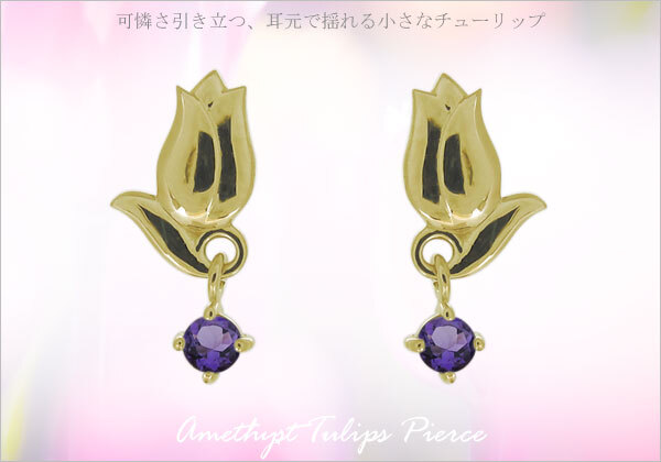 アメジスト ピアス 揺れる 18金 花 チューリップ モチーフ レディース 
