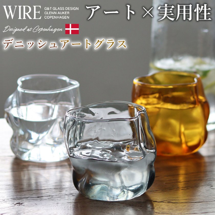 WIRE(ワイヤー)」 デニッシュアートグラス コップ ガラス ロックグラス